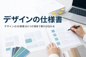 デザイン・印刷入稿の仕様書の書き方を紹介する記事のアイキャッチ。机に広げたラフ案と依頼書