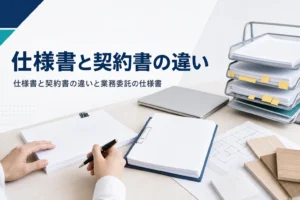 仕様書と契約書の違いを紹介する記事のアイキャッチ。事務所の机に並ぶ契約書類と添付の書類