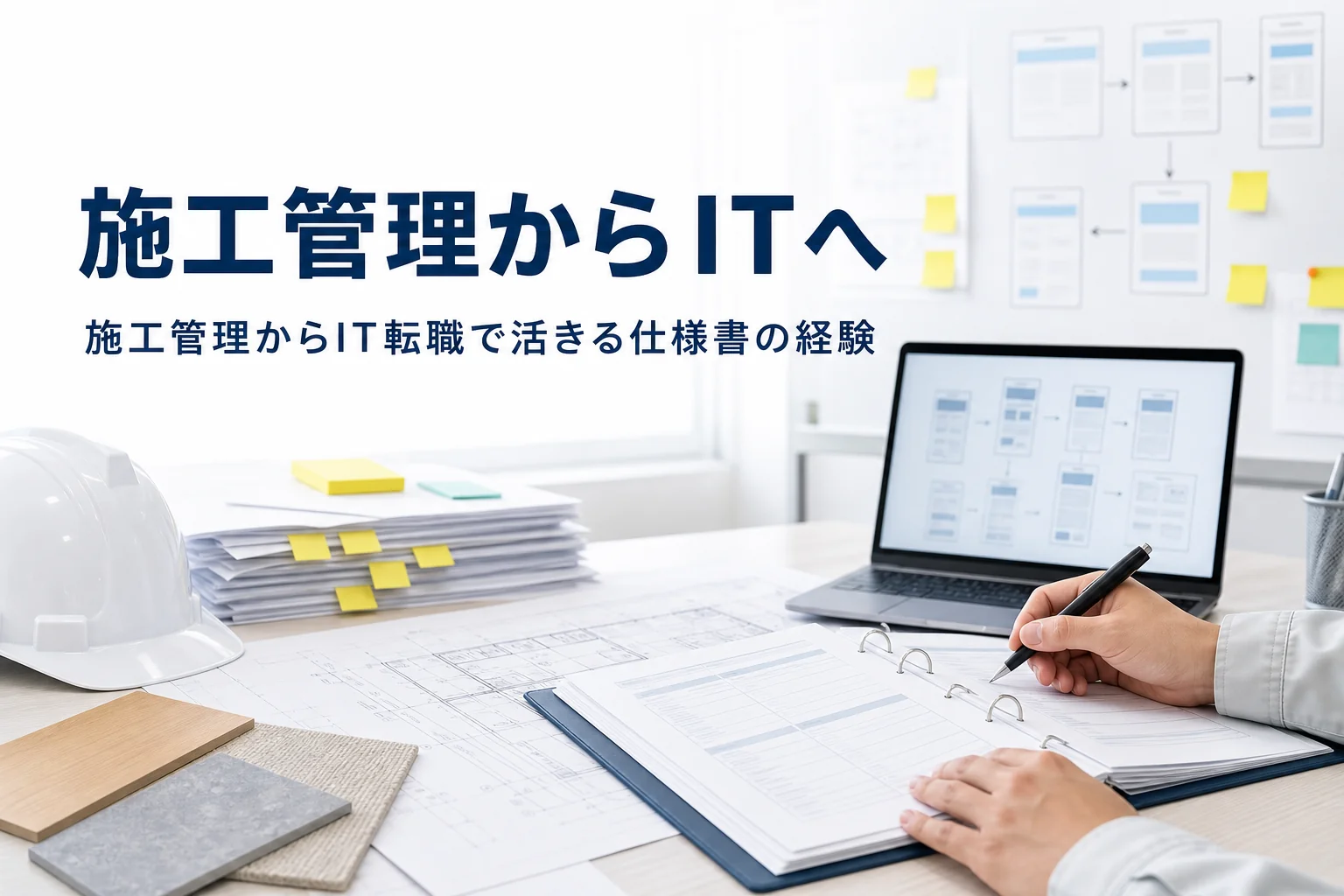施工管理からITへの転職で仕様書の経験を活かす方法を紹介する記事のアイキャッチ。現場事務所の机の図面とノートPC
