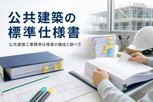 公共建築工事標準仕様書の構成と調べ方を紹介する記事のアイキャッチ。現場事務所の机の図面と仕様書