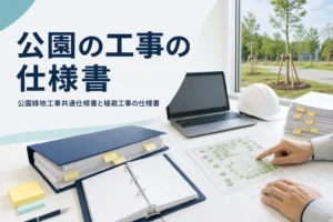 公園緑地工事共通仕様書と植栽工事の仕様書を紹介する記事のアイキャッチ。現場事務所の机の配置図と仕様書