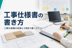 工事仕様書とは何か、書き方とテンプレートの使い方を紹介する記事のアイキャッチ。打合せテーブルの図面と仕様書