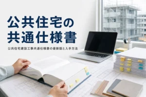 公共住宅建設工事共通仕様書の最新版と入手方法を紹介する記事のアイキャッチ。現場事務所の机の仕様書と図面