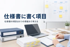 仕様書に書く項目と目次・表紙の作り方を紹介する記事のアイキャッチ。付箋を貼った書類とバインダー