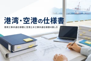 港湾工事共通仕様書と空港土木工事共通仕様書の探し方を紹介する記事のアイキャッチ。港の現場事務所の机と仕様書
