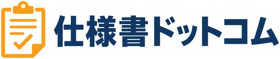 仕様書ドットコム