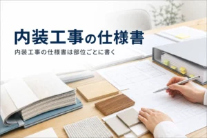 内装工事の仕様書の書き方を紹介する記事のアイキャッチ。打合せテーブルの仕様書と内装材のサンプル