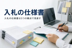 入札の仕様書の書き方を公務員・調達担当向けに紹介する記事のアイキャッチ。執務室の机の仕様書と入札書類