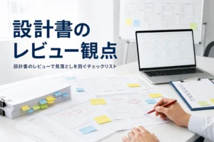 設計書や仕様書のレビュー観点とチェックリストを紹介する記事のアイキャッチ。付箋の貼られた設計書
