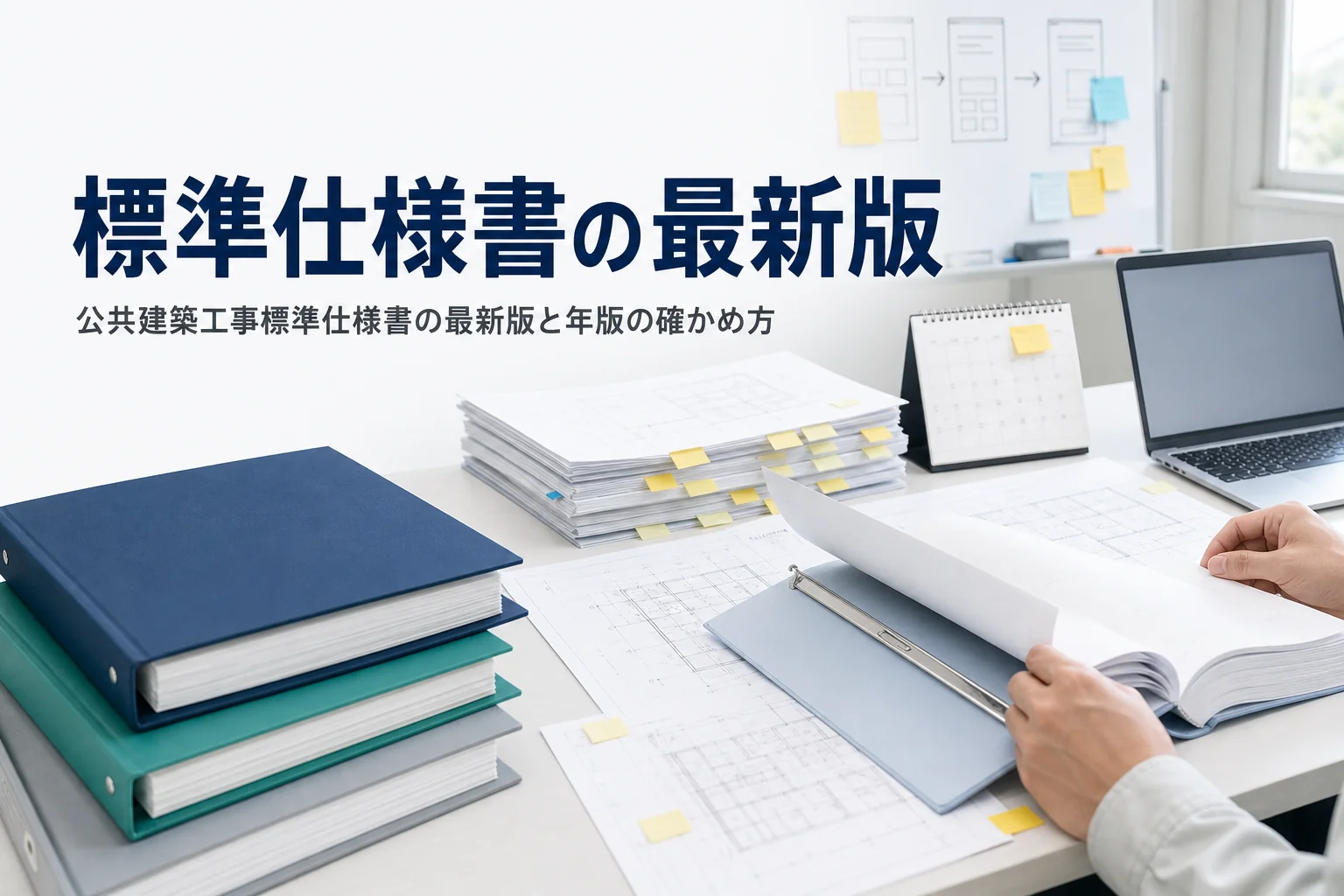 公共建築工事標準仕様書の最新版と年版の確かめ方を紹介する記事のアイキャッチ。現場事務所の机に並んだ仕様書のバインダー