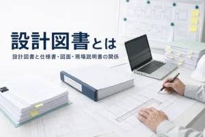 設計図書とは何か、仕様書・図面・現場説明書の関係を紹介する記事のアイキャッチ。現場事務所の机の図面と仕様書
