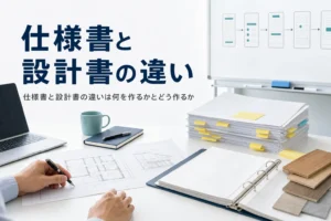 仕様書と設計書の違いを解説する記事のアイキャッチ。机に並んだ仕様書と設計の図