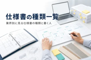 仕様書の種類を業界別に紹介する記事のアイキャッチ。机に並んだいろいろな仕様書と図面