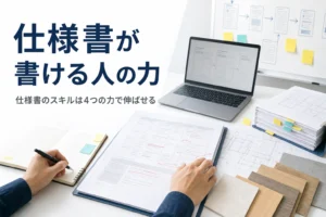 仕様書を書くスキルの伸ばし方を紹介する記事のアイキャッチ。メモと赤ペンで直した仕様書が並ぶ机