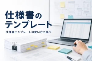仕様書のテンプレートの選び方と使い方を紹介する記事のアイキャッチ。机のノートPCと印刷した文書