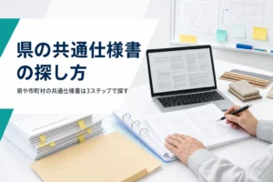 県や市町村の共通仕様書の探し方を紹介する記事のアイキャッチ。事務所でPCと仕様書の束、入札資料を見比べる手元