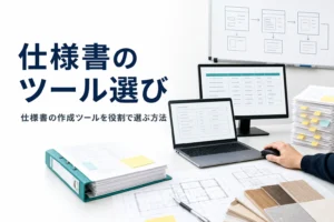 仕様書の作成ツールの選び方を紹介する記事のアイキャッチ。オフィスの机のノートPCと書類、ホワイトボードの図