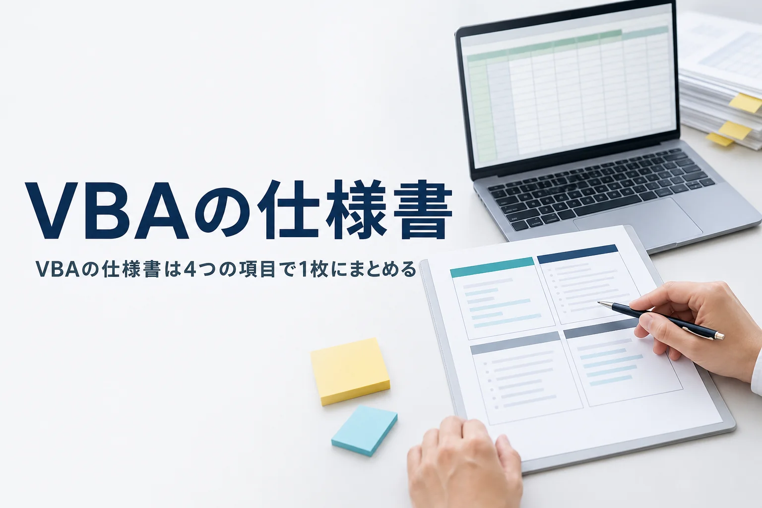 Excel VBAや業務ツールの仕様書の書き方を解説する記事のアイキャッチ。オフィスの机のノートPCと1枚の書類