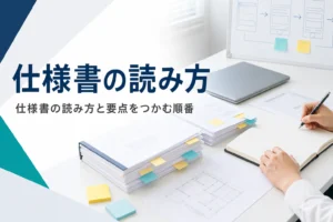 仕様書の読み方と、初めてでも要点をつかむ順番を紹介する記事のアイキャッチ。付箋を貼った仕様書とノート