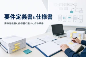 要件定義書と仕様書の違いを解説する記事のアイキャッチ。会議室の机の書類とホワイトボードの図