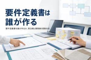要件定義書を誰が作るか、発注側と開発側の役割分担を解説する記事のアイキャッチ。会議室の机の書類とノートPC