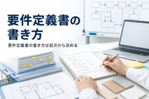 要件定義書の書き方を、目次と項目、伝わる書き方のコツに分けて解説する記事のアイキャッチ。机の書類とノートPC
