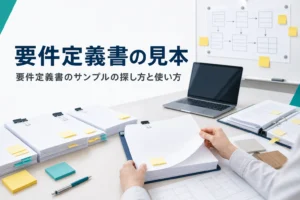 要件定義書のサンプルやテンプレートの探し方と使い方を解説する記事のアイキャッチ。机に並んだ書類の見本とノートPC
